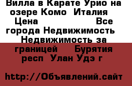 Вилла в Карате Урио на озере Комо (Италия) › Цена ­ 144 920 000 - Все города Недвижимость » Недвижимость за границей   . Бурятия респ.,Улан-Удэ г.